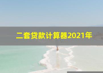 二套贷款计算器2021年