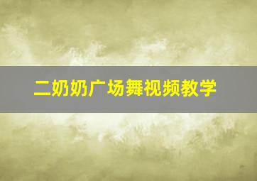 二奶奶广场舞视频教学