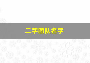 二字团队名字