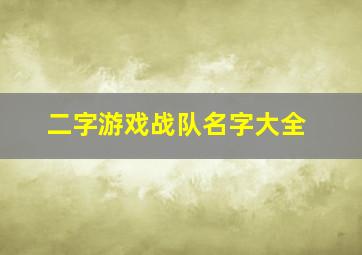 二字游戏战队名字大全