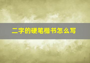 二字的硬笔楷书怎么写