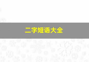 二字短语大全