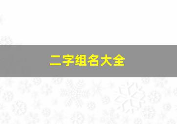 二字组名大全