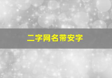 二字网名带安字