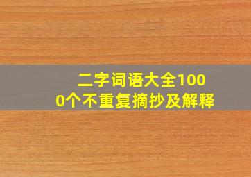 二字词语大全1000个不重复摘抄及解释