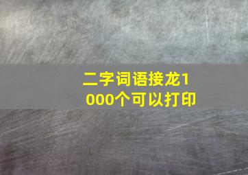 二字词语接龙1000个可以打印