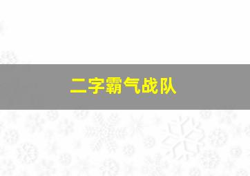 二字霸气战队