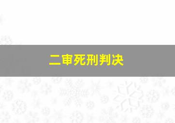 二审死刑判决