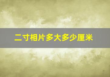 二寸相片多大多少厘米