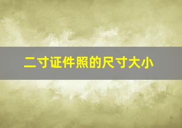 二寸证件照的尺寸大小