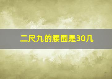 二尺九的腰围是30几