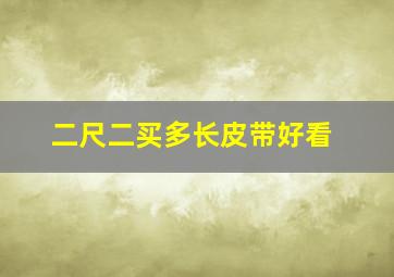 二尺二买多长皮带好看