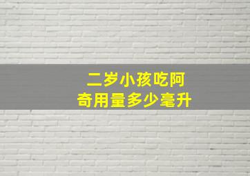 二岁小孩吃阿奇用量多少毫升