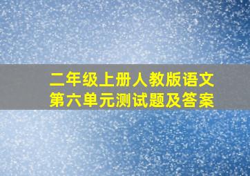 二年级上册人教版语文第六单元测试题及答案