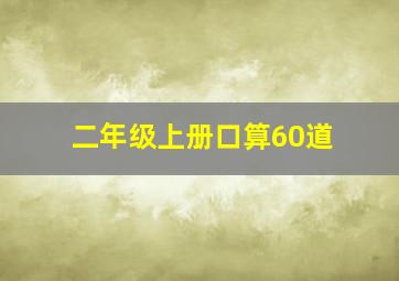 二年级上册口算60道