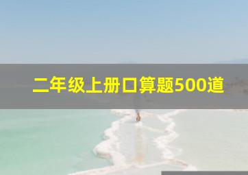 二年级上册口算题500道