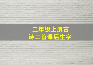 二年级上册古诗二首课后生字