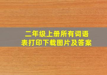 二年级上册所有词语表打印下载图片及答案