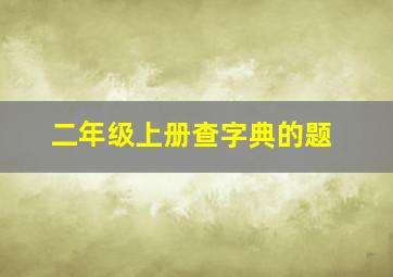 二年级上册查字典的题