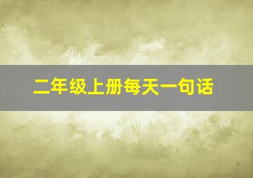 二年级上册每天一句话