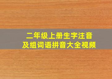 二年级上册生字注音及组词语拼音大全视频