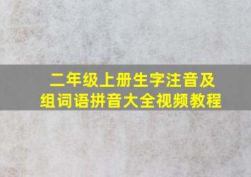 二年级上册生字注音及组词语拼音大全视频教程