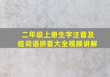 二年级上册生字注音及组词语拼音大全视频讲解