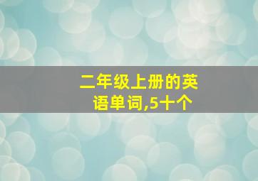 二年级上册的英语单词,5十个