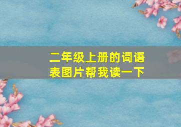 二年级上册的词语表图片帮我读一下