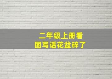 二年级上册看图写话花盆碎了