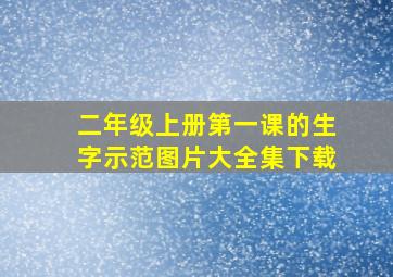 二年级上册第一课的生字示范图片大全集下载