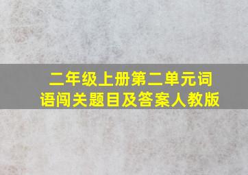 二年级上册第二单元词语闯关题目及答案人教版