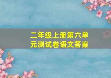 二年级上册第六单元测试卷语文答案