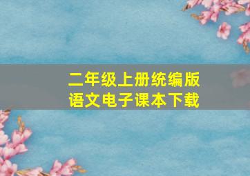 二年级上册统编版语文电子课本下载