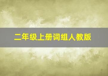 二年级上册词组人教版