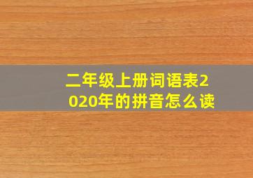 二年级上册词语表2020年的拼音怎么读