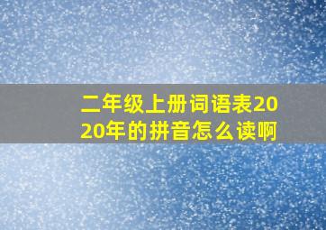 二年级上册词语表2020年的拼音怎么读啊