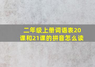 二年级上册词语表20课和21课的拼音怎么读