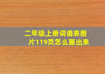 二年级上册词语表图片119页怎么画出来