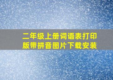 二年级上册词语表打印版带拼音图片下载安装