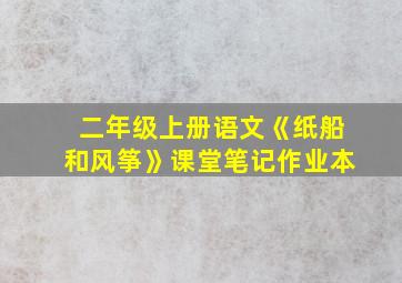 二年级上册语文《纸船和风筝》课堂笔记作业本