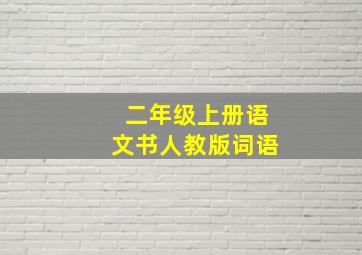 二年级上册语文书人教版词语