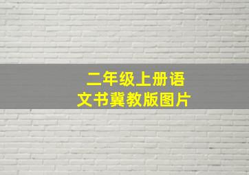 二年级上册语文书冀教版图片