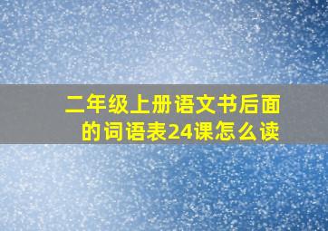 二年级上册语文书后面的词语表24课怎么读