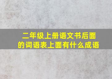 二年级上册语文书后面的词语表上面有什么成语