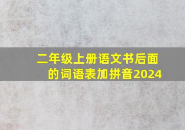 二年级上册语文书后面的词语表加拼音2024