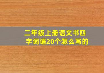 二年级上册语文书四字词语20个怎么写的