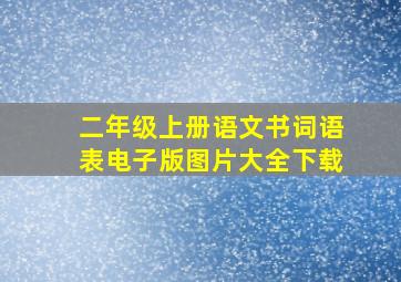 二年级上册语文书词语表电子版图片大全下载