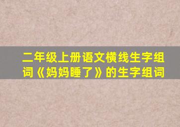 二年级上册语文横线生字组词《妈妈睡了》的生字组词