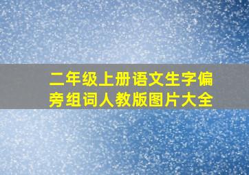 二年级上册语文生字偏旁组词人教版图片大全